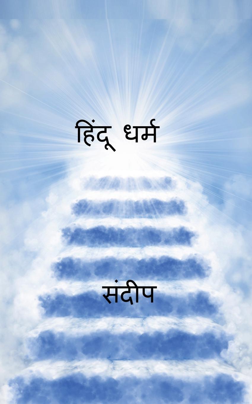 hindoo dharm / &#2361;&#2367;&#2306;&#2342;&#2370; &#2343;&#2352;&#2381;&#2350;