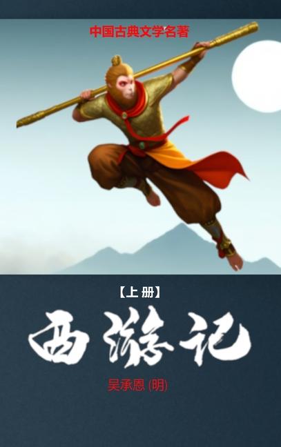 &#35199;&#28216;&#35760; (&#19978;)