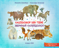 KALEIDOSKOP DER TIERE ???????? ???????????