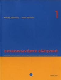 Epikoinoniste Ellinika 1 mit Audio-Download