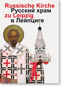 Russische Gedächtniskirche zu ?Leipzig