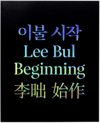 Lee Bul: Beginning