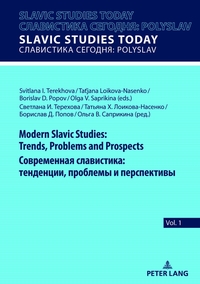 Modern Slavic Studies: Trends, Problems and Prospects / ??????????? ??????????: ?????????, ???????? ? ???????????