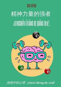 ??????? / Jingshén lìliàng de qiáng zhe