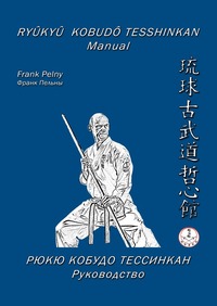 Ryûkyû Kobudô Tesshinkan / Ryûkyû Kobudô Tesshinkan - Manual