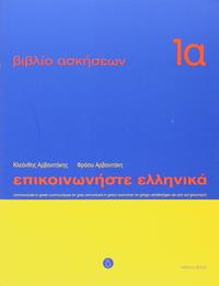 Epikoinoniste Ellinika / Epikoinoniste Ellinika 1a