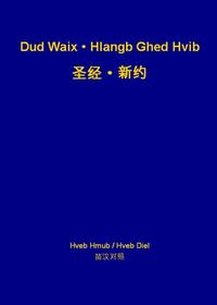 New Testament (Qiandongnan Miao-Qanao / Chinese)