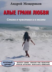 RUSSISCH LERNEN – GEDICHTE FÜRS GEDÄCHTNIS – SPRACHE ENTDECKEN – WORTSCHATZ VERBESSERN.