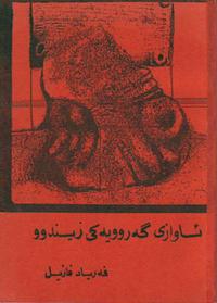 Awazî gerûyekî zîndû