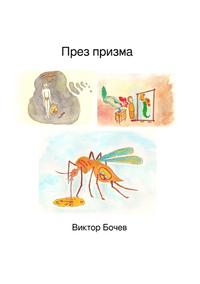 Durch Prisma (Bulgarian Edition)