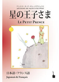 Hoshinoojisama / Le Petit Prince