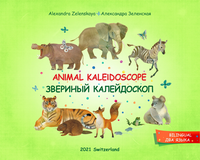 Animal Kaleidoscope ???????? ???????????
