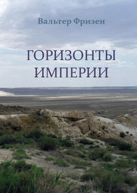 Horizonte Imperiums (russische Ausgabe)