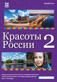 Die Schönheiten Russlands - Band 2 / ??????? ?????? ????? 2