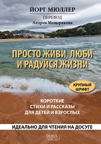 Prosto zhivi, lujbi i radujsja zhizni. Korotkie stihi i rasskazy dlja detej i vzroslych; ?????? ????, ???? ? ??????? ?????. ???????? ????? ? ???????? ??? ????? ? ????????.