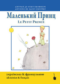 Malen'kyy prynts / Le petit Prince