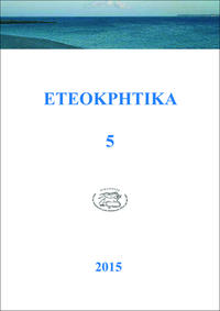 ETEOKPHTIKA 5, 2015