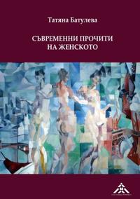Vorderes Coverbild Suvremenni prochiti na zhenskoto